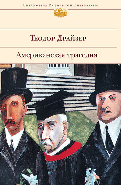Читать онлайн книгу Американская трагедия автор Драйзер Теодор Книга Американская трагедия
