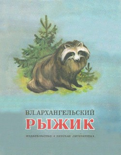Читать онлайн книгу Рыжик автор Архангельский Владимир Васильевич Книга Рыжик
