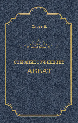 Читать онлайн книгу Аббат автор Скотт Вальтер Книга Аббат