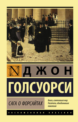 Книга Сага о Форсайтах, том 1