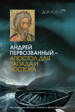 Читать онлайн книгу Андрей Первозванный – апостол для Запада и Востока автор Коллектив авторов Книга Андрей Первозванный – апостол для Запада и Востока