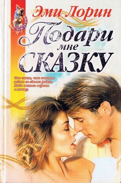 Книга Подари мне сказку