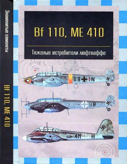 Читать онлайн книгу Bf 110, ME 410. Тяжелые истребители люфтваффе автор Фирсов Андрей Книга Bf 110, ME 410. Тяжелые истребители люфтваффе