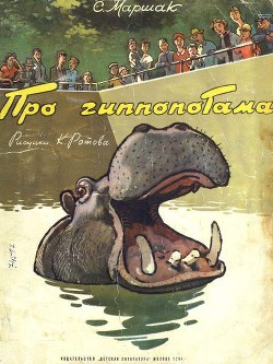 Книга Про гиппопотама