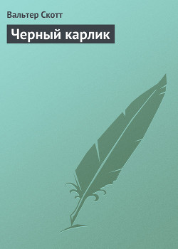 Читать онлайн книгу Черный карлик автор Скотт Вальтер Книга Черный карлик