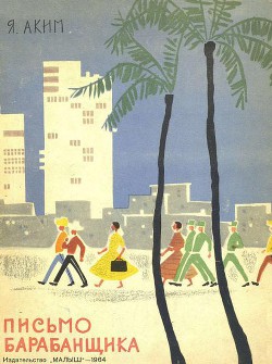 Книга Письмо барабанщика