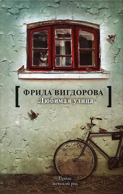 Книга Любимая улица