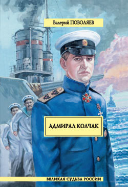 Читать онлайн книгу Адмирал Колчак автор Поволяев Валерий Дмитриевич Книга Адмирал Колчак
