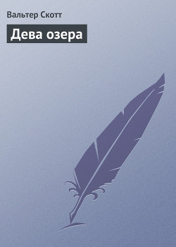Книга Дева озера