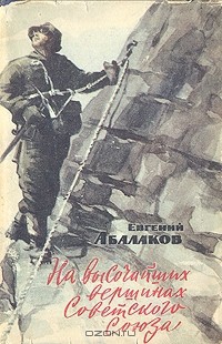 Читать онлайн книгу На высочайших вершинах Советского Союза автор Абалаков Евгений Михайлович Книга На высочайших вершинах Советского Союза
