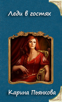Книга Леди в гостях (СИ)