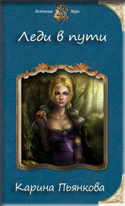 Книга Леди в пути (СИ)