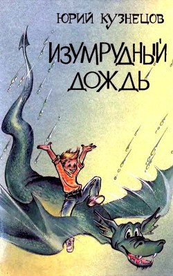 Книга Изумрудный дождь