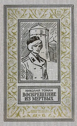 Книга Воскрешение из мертвых (илл. Л. Гольдберга) 1974г.