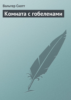 Книга Комната с гобеленами