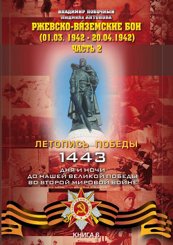 Книга Ржевско-Вяземские бои. Часть 2