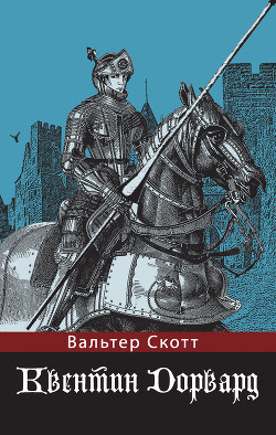 Книга Квентин Дорвард