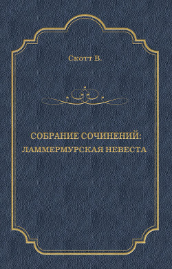 Книга Ламмермурская невеста