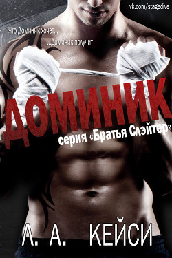 Читать онлайн книгу Доминик (ЛП) автор Кейси Л. А. Книга Доминик (ЛП)