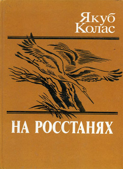 Книга На росстанях