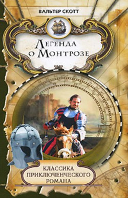Читать онлайн книгу Легенда о Монтрозе автор Скотт Вальтер Книга Легенда о Монтрозе