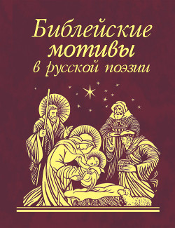 Читать онлайн книгу Библейские мотивы в русской поэзии (Сборник) автор Анненский Иннокентий Федорович Книга Библейские мотивы в русской поэзии (Сборник)