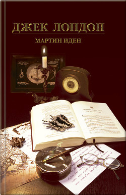 Читать онлайн книгу Мартин Иден. Рассказы автор Лондон Джек Книга Мартин Иден. Рассказы