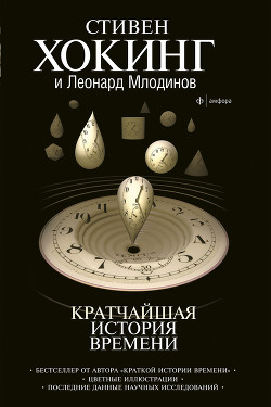 Читать онлайн книгу Кратчайшая история времени автор Млодинов Леонард Книга Кратчайшая история времени