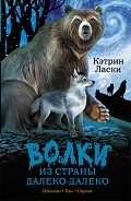 Читать онлайн книгу Волки из страны Далеко-Далеко. Авторский сборник автор Ласки Кэтрин Книга Волки из страны Далеко-Далеко. Авторский сборник