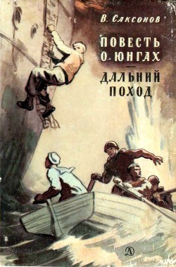 Читать онлайн книгу Повесть о юнгах. Дальний поход автор Саксонов Владимир Исаакович Книга Повесть о юнгах. Дальний поход