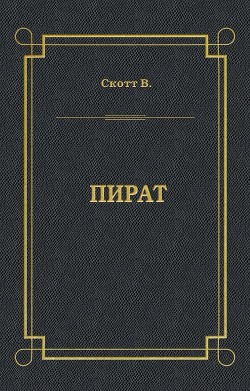 Читать онлайн книгу Пират автор Скотт Вальтер Книга Пират