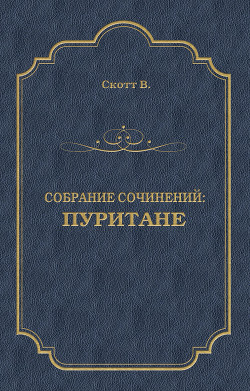 Книга Пуритане