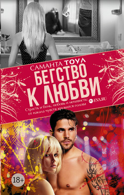 Читать онлайн книгу Бегство к любви автор Тоул Саманта Книга Бегство к любви