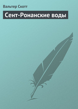 Читать онлайн книгу Сент-Ронанские воды автор Скотт Вальтер Книга Сент-Ронанские воды
