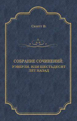 Читать онлайн книгу Уэверли, или шестьдесят лет назад автор Скотт Вальтер Книга Уэверли, или шестьдесят лет назад