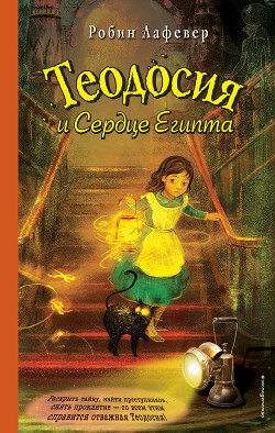 Читать онлайн книгу Теодосия и Сердце Египта автор Лафевер Робин Книга Теодосия и Сердце Египта