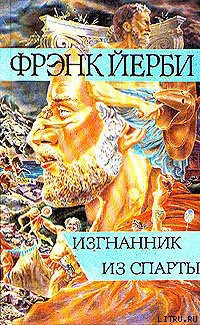 Читать онлайн книгу Изгнанник из Спарты автор Йерби Фрэнк Книга Изгнанник из Спарты