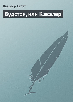 Книга Вудсток, или Кавалер