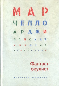 Читать онлайн книгу Фантаст-окулист автор Арджилли Марчелло Книга Фантаст-окулист