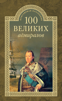 Читать онлайн книгу 100 великих адмиралов автор Скрицкий Николай В. Книга 100 великих адмиралов