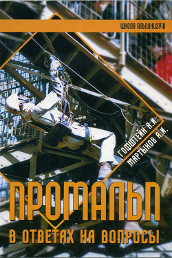 Читать онлайн книгу Промальп в ответах на вопросы автор Гофштейн Александр Ильич Книга Промальп в ответах на вопросы