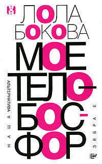 Читать онлайн книгу Мое тело – Босфор автор Бокова Лола Книга Мое тело – Босфор