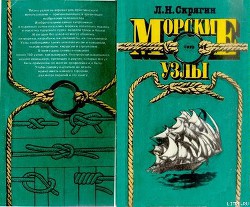 Читать онлайн книгу Морские узлы автор Скрягин Леонид Книга Морские узлы