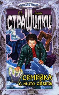 Читать онлайн книгу Семейка с того света автор Стайн Роберт Лоуренс Книга Семейка с того света