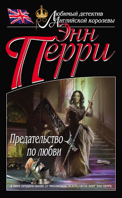 Читать онлайн книгу Предательство по любви автор Перри Энн Книга Предательство по любви