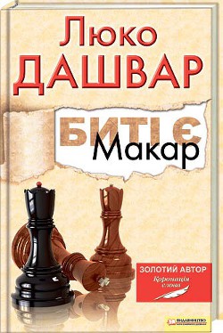 Книга Макар