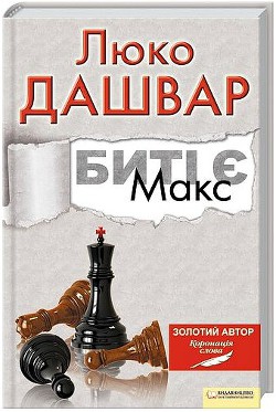Читать онлайн книгу Макс автор Дашвар Люко Книга Макс