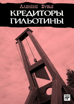Книга Кредиторы гильотины