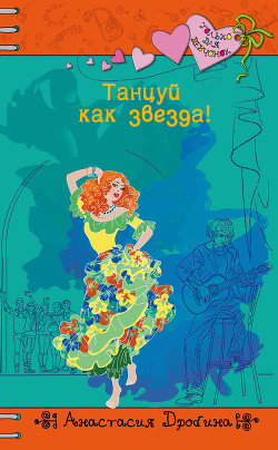 Читать онлайн книгу Танцуй как звезда! автор Дробина Анастасия Книга Танцуй как звезда!