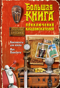 Читать онлайн книгу Большая книга приключений кладоискателей (сборник) автор Дробина Анастасия Книга Большая книга приключений кладоискателей (сборник)